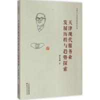 [M]天津现代服务业发展历程与趋势探索-9787552802740