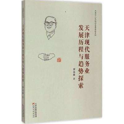 [M]天津现代服务业发展历程与趋势探索-9787552802740