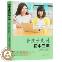 [醉染正版]陪孩子走过初中三年正版育儿书籍父母必读家庭教育家长版儿童青春期行为心理学养育男孩女孩育儿情商书籍好妈妈胜过好