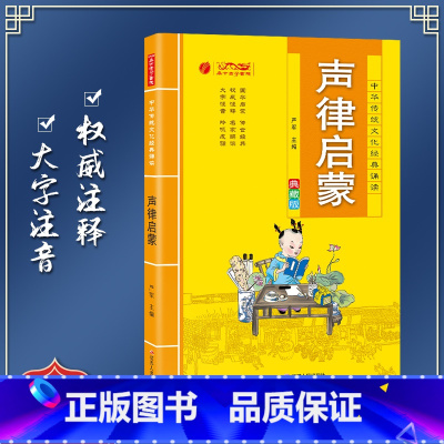 [正版]声律启蒙 中华传统文化经典诵读典藏版 小学生国学读物注音注释完整版儿童书一二三年级课外阅读带拼音7-10岁