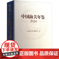 中国海关年鉴 2024 《中国海关年鉴》编纂委员会 编 国内贸易经济经管、励志 正版图书籍 中国海关出版社