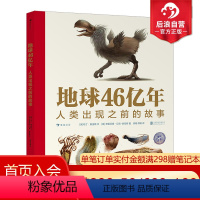 单本全册 [正版]浪花朵朵 地球46亿年 人类出现之前的故事 9岁以上古生物生命起源生命演化科普百科 后浪童书