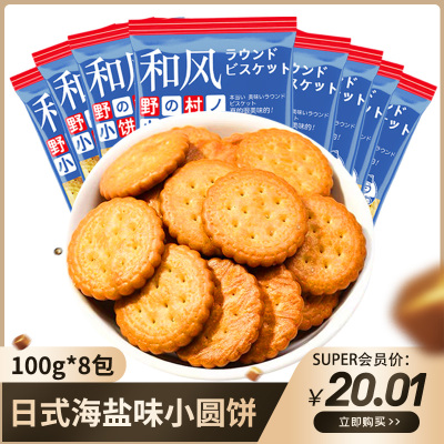 佰味葫芦日本海盐小圆饼干100g*8包装网红日盐饼干奶盐味休闲零食饼干代餐充饥