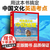 用英语介绍中国 用英语介绍中国地理 英语介绍中国自然地理城市地理 中国地理文化英语考点 全方位精读精炼 28大中国地理主