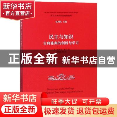 正版 民主与知识:古典雅典的创新与学习:innovation and learning