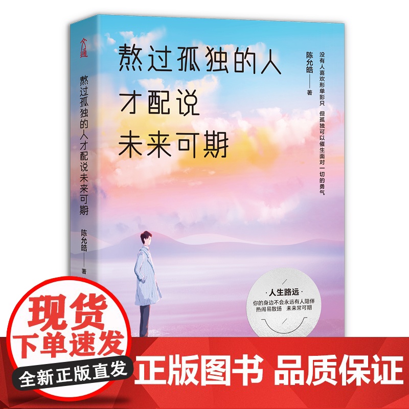 熬过孤独的人才配说未来可期(熬过无人问津的日子,才配拥有诗和远方) 陈允皓 古吴轩出版社 正版书籍