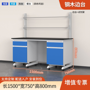 易企采 150CM钢木边台带试剂架 实验室测试化验操作工作台耐酸碱试剂台 单位:张