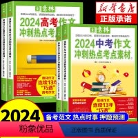 全国通用 [全2册]2024中考作文冲刺 1+2 [正版]意林中考高考满分作文2024年新版押题冲刺热点考点作文素材高分