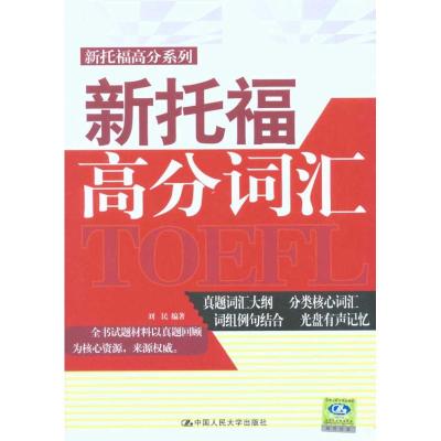 [M]新托福高分词汇(含光盘一张)-9787300120935