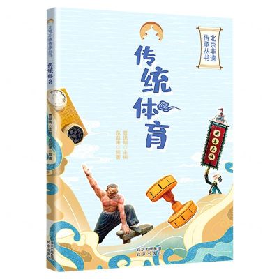 [N]传统体育/北京非遗传承丛书-9787200170238