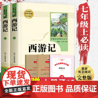 西游记原著正版 人民教育出版社 七年级上册必读课外书完整版无删减初中生初一课外阅读书籍名著人教版文学读物文言文白话老师