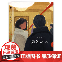 无姓之人(除了谎言,没有什么是真实的;除了真相,没有什么是虚假的) 琪官 江苏凤凰文艺出版社 正版书籍