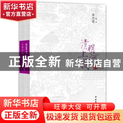 正版 清明上河图 宋方金 工人出版社 9787500868972 书籍