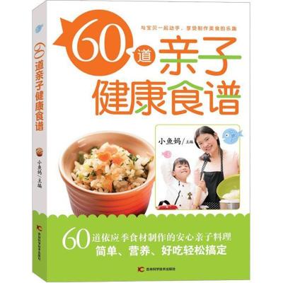 正版新书]60道亲子健康食谱小鱼妈 主编9787538495041