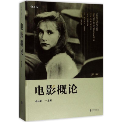 醉染图书电影概论9787550293083