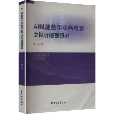 正版新书]AI赋能数字动画电影之视听语言研究张晓 著 著97875768