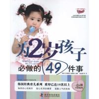 [M]为2岁孩子必做的49件事-9787110073179