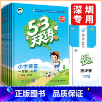 语文人教版 四年级上 [正版]深圳2023秋53天天练一二三四五六年级上册英语沪教牛津版小学英语课堂同步练习资料作业本小
