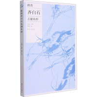 跟着齐白石去捕鱼虾