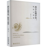 西方心理学史:脉络与趋势