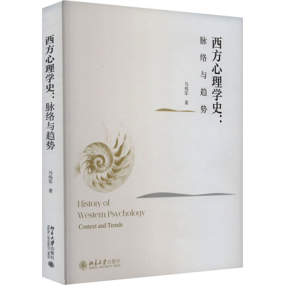 西方心理学史:脉络与趋势
