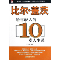 正版新书]人生必修系列:比尔·盖茨给年轻人的9堂课罗石原9787212