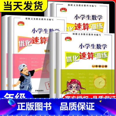 数学优化速算[下册] 小学三年级 [正版]活页 小学生数学优化速算训练 一年级二年级三年级上册下册人教版小学心算运算计算