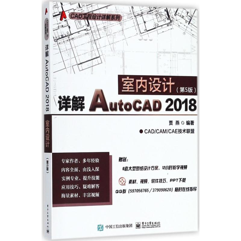 详解AutoCAD 2018室内设计(第5版)