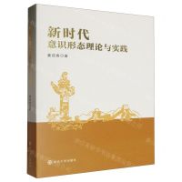 [N]新时代意识形态理论与实践-9787305269608