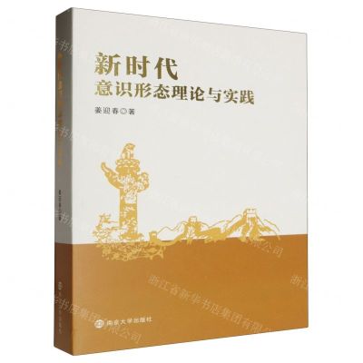 [N]新时代意识形态理论与实践-9787305269608