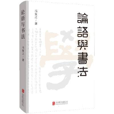 正版新书]论语与书法马复之 著9787559685629