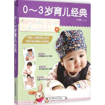 [M]0-3岁育儿经典-9787538484878
