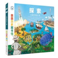 [N]探索(从独木舟到火星)(精)/亲亲历史图书馆-9787553524207