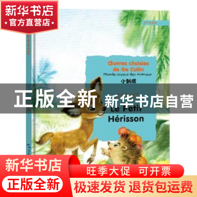 正版 小刺猬 葛翠琳[著] 五洲传播出版社 9787508539447 书籍