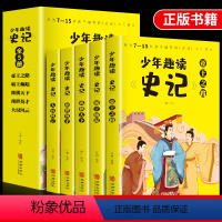 [正版]少年趣读史记青少年版全套5册7-15岁史记入门书籍小学版少年读史记一二三四五六年级小学初中生课外书阅读书籍趣味