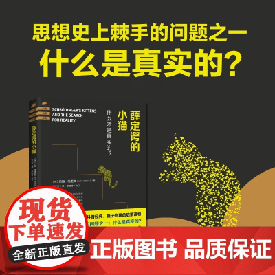 薛定谔的小猫 约翰·格里宾 著 科普读物