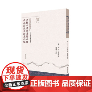 李材四書學著作四穜 南皋鄒先生語義合編