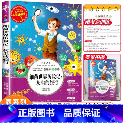 [正版]灰尘的旅行细菌世界历险记书四年级下高士其小学生三四五六年级课外书必读老师经典快乐读书吧青少年版儿童文学书
