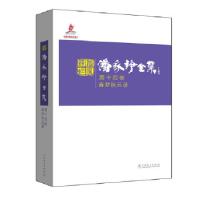 正版新书]潘家铮全集 第十四卷 春梦秋云录潘家铮9787512378018