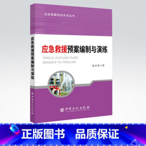 [正版] 应急救援预案编制与演练 应急救援培训系列丛书 9787511449740 中国石化出版社 赵正宏 著