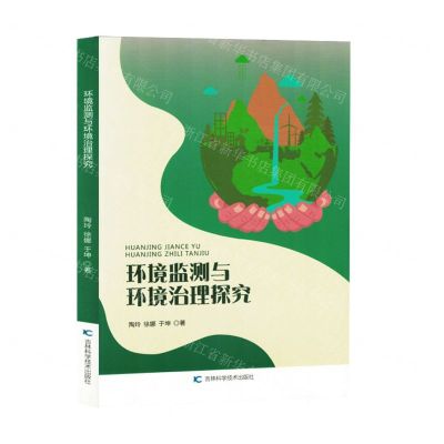 [N]环境监测与环境治理探究-9787574406407