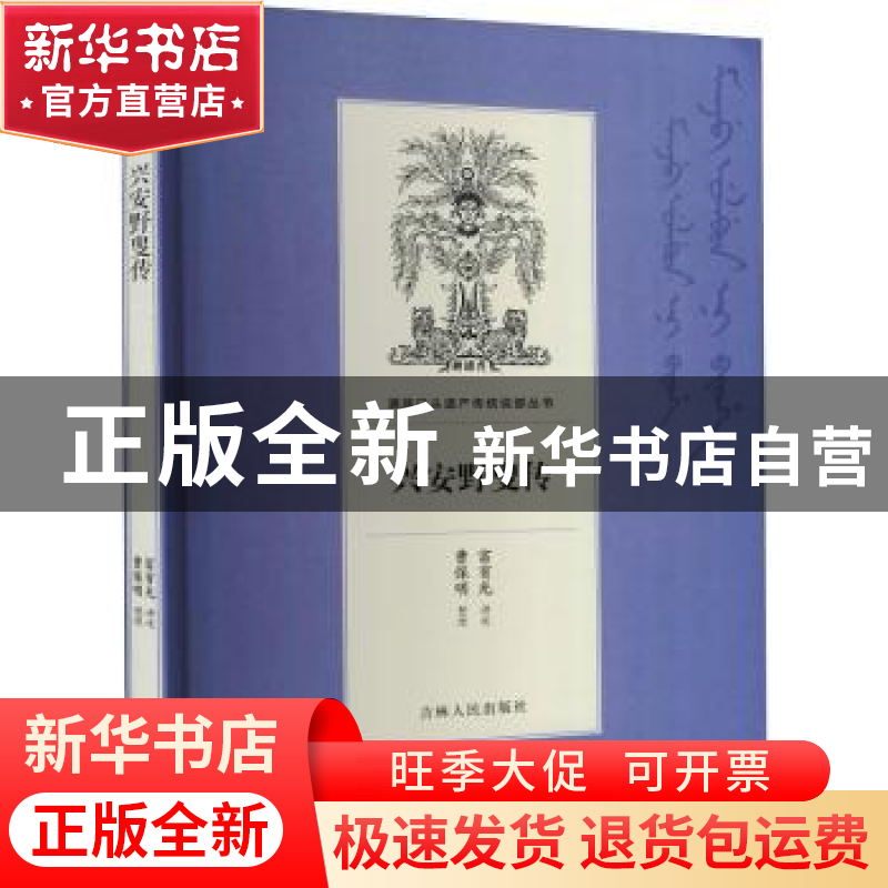 正版 兴安野叟传 富育光讲述 吉林人民出版社 9787206168680 书籍