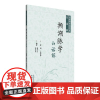 濒湖脉学白话解中医临证必读经典白话解 明 李时珍著正版中医书籍中国中医药出版社9787513294201