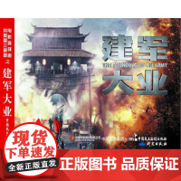 正版 电影连环画-建军大业 严锴 张照富 9787516217504 中国民主法制出版社