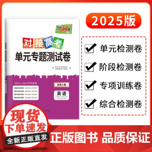 天利38套2025对接新高考单元专题测试卷新教材 英语 人教版·选择性必修第二册 2024-2025学年精选核心考点