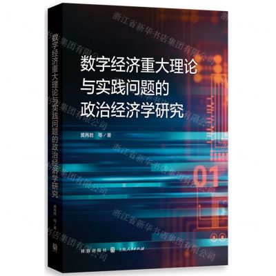 [N]数字经济重大理论与实践问题的政治经济学研究-9787543234468