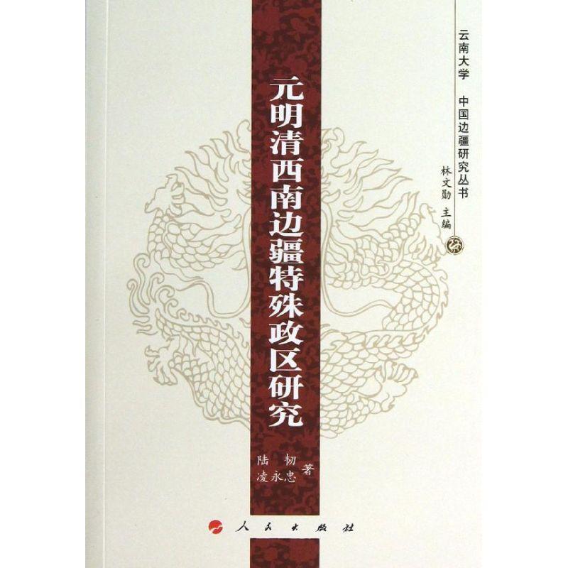 正版新书]元明清西南边疆特殊政区研究陆韧9787010113890