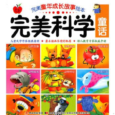 正版新书]完美童年成长故事绘本完美科学童话武玉桂 编材978753