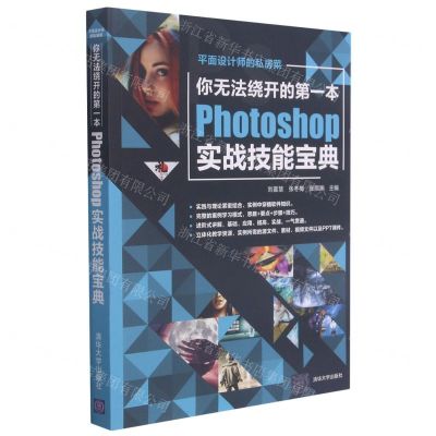 [N]你无法绕开的第一本Photoshop实战技能宝典/平面设计师的私房菜-9787302577508
