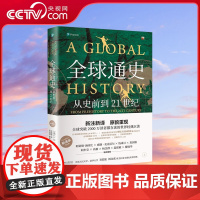 书央视网]全球通史 从史前到21世纪 上 新译本 第七版 斯塔夫里阿诺斯 著 全球史传世经典 WX